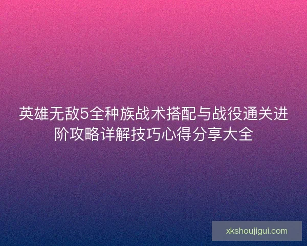 英雄无敌5全种族战术搭配与战役通关进阶攻略详解技巧心得分享大全