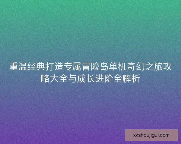 重温经典打造专属冒险岛单机奇幻之旅攻略大全与成长进阶全解析