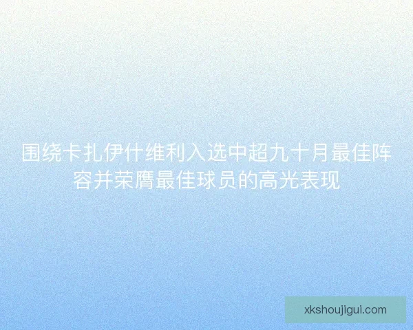 围绕卡扎伊什维利入选中超九十月最佳阵容并荣膺最佳球员的高光表现