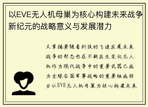 以EVE无人机母巢为核心构建未来战争新纪元的战略意义与发展潜力