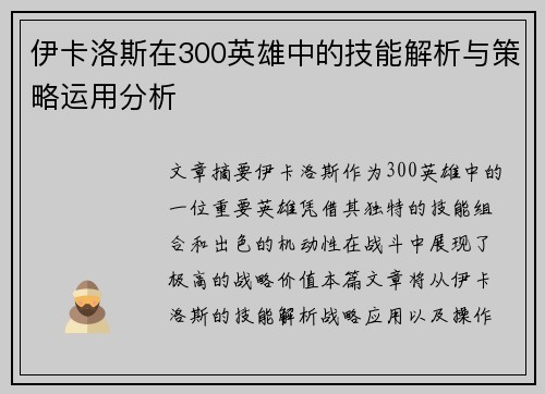 伊卡洛斯在300英雄中的技能解析与策略运用分析
