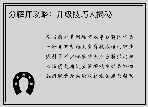 分解师攻略：升级技巧大揭秘