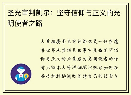 圣光审判凯尔：坚守信仰与正义的光明使者之路