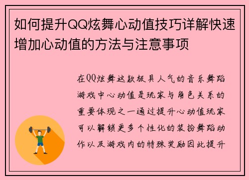 如何提升QQ炫舞心动值技巧详解快速增加心动值的方法与注意事项