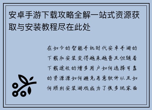 安卓手游下载攻略全解一站式资源获取与安装教程尽在此处 安卓手游下载攻略全解一站式资源获取与安装教程尽在此处