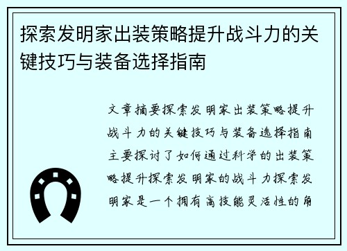 探索发明家出装策略提升战斗力的关键技巧与装备选择指南