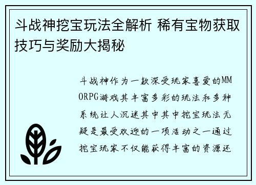 斗战神挖宝玩法全解析 稀有宝物获取技巧与奖励大揭秘