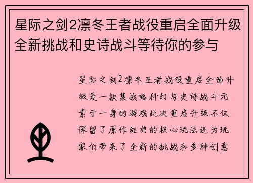 星际之剑2凛冬王者战役重启全面升级全新挑战和史诗战斗等待你的参与