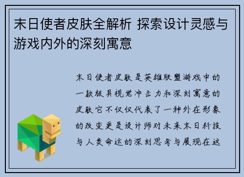 末日使者皮肤全解析 探索设计灵感与游戏内外的深刻寓意