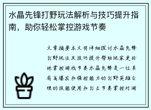 水晶先锋打野玩法解析与技巧提升指南，助你轻松掌控游戏节奏