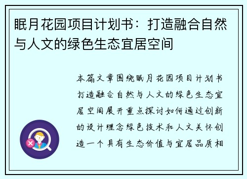 眠月花园项目计划书：打造融合自然与人文的绿色生态宜居空间
