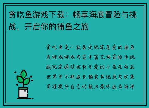 贪吃鱼游戏下载：畅享海底冒险与挑战，开启你的捕鱼之旅