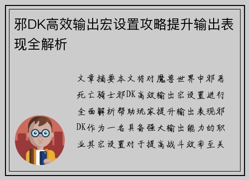 邪DK高效输出宏设置攻略提升输出表现全解析